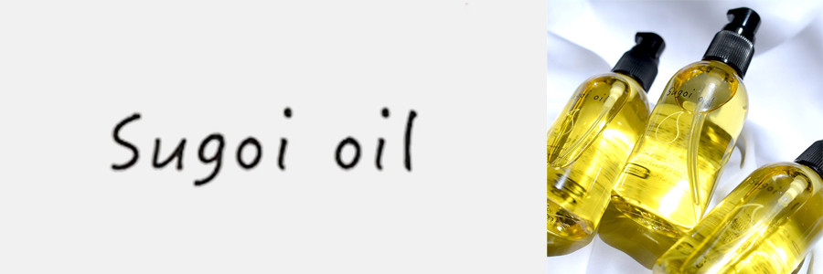 Sugoi oil（スゴイオイル）